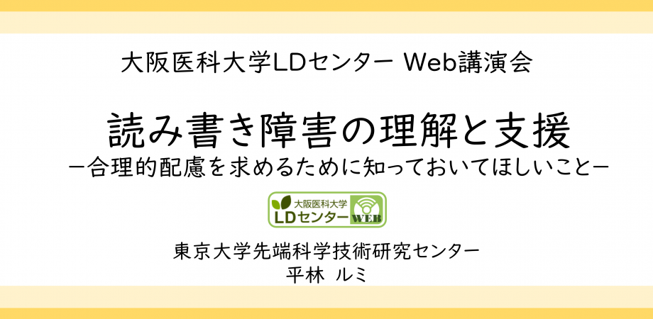 読み書き障害の理解と支援　平林ルミ先生