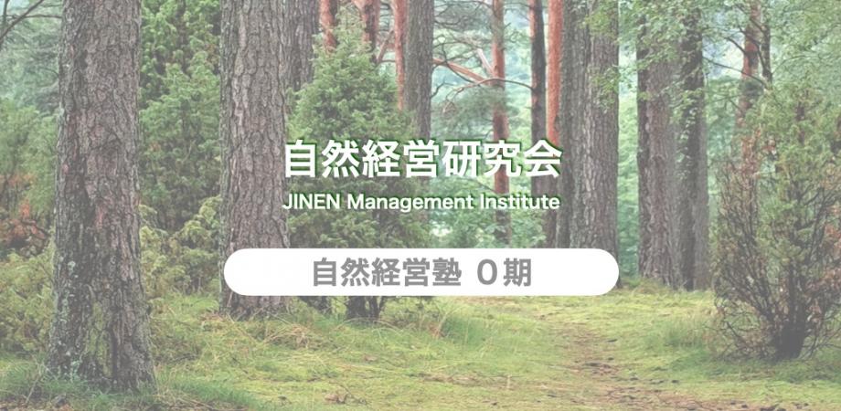 自然経営塾 イントロダクションダイアログ