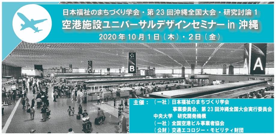 空港施設ユニバーサルデザインセミナー In 沖縄 Peatix