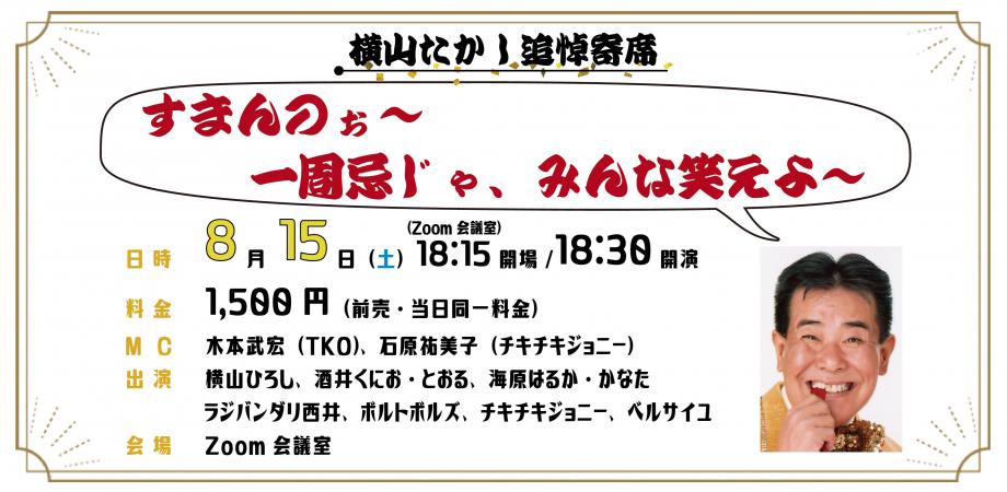横山たかし追悼寄席 すまんのぉ 一周忌じゃ みんな笑えよ Peatix