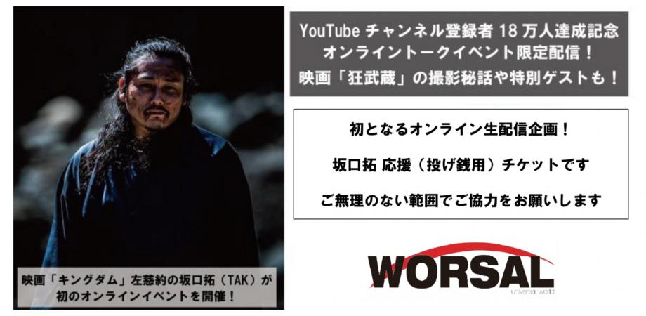 坂口拓 応援 オンライントークライブ 投げ銭用チケット Peatix