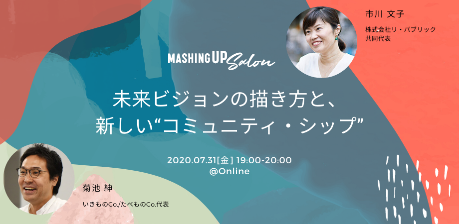 未来ビジョンの描き方と、新しい“コミュニティ・シップ”