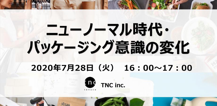 「ニューノーマル時代・パッケージング意識の変化」