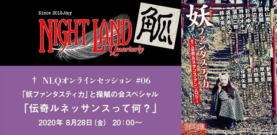 妖ファンタスティカ と操觚の会スペシャル Nlqオンラインセッション 06 伝奇ルネッサンスって何 Peatix
