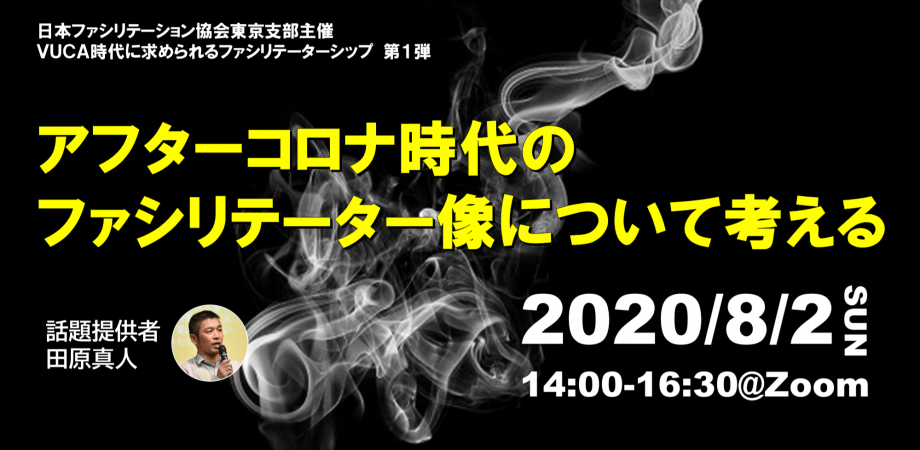 日本ファシリテーション協会 東京支部　8月臨時定例会　「アフターコロナ時代のファシリテーター像について考える」