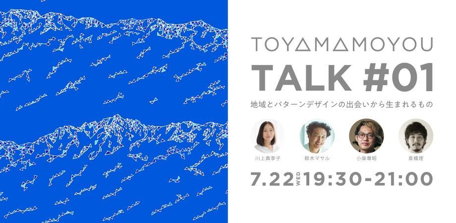 TOYAMAMOYOU TALK #01 地域とパターンデザインの出会いから生まれるもの