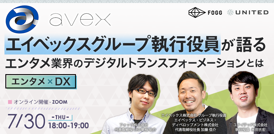 エイベックスグループ執行役員が語る エンタメ業界のデジタルトランスフォーメーションとは