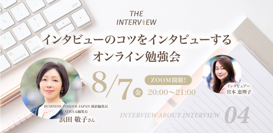 INTERVIEW ABOUT INTERVIEW Vol.04 | インタビューのコツをインタビューするオンライン勉強会（ゲスト：浜田敬子さん）
