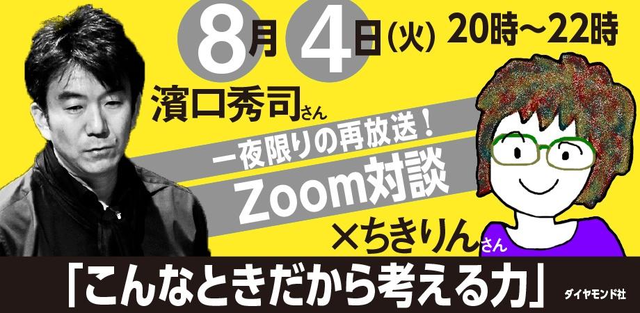 ちきりんさん×濱口秀司さん「こんなときだから 考える力」Zoomセミナー
