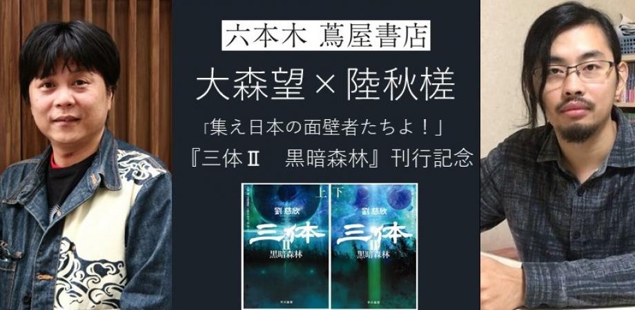 大森望 陸秋槎 集え日本の面壁者たちよ 三体 黒暗森林 刊行記念 Peatix