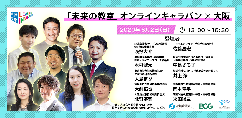 「未来の教室」オンラインキャラバン×大阪