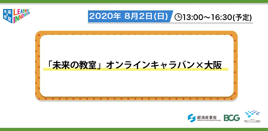 「未来の教室」オンラインキャラバン×大阪