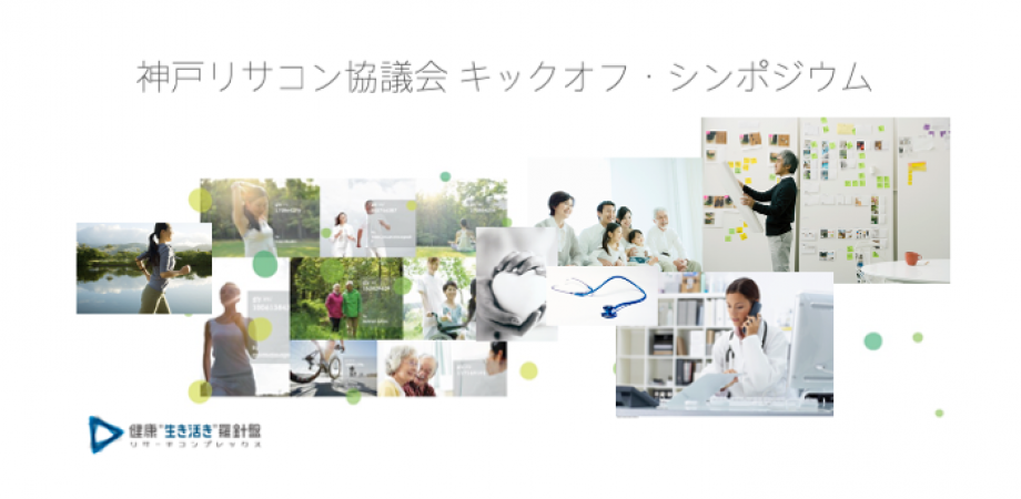 神戸リサーチコンプレックス協議会　キックオフ・シンポジウム