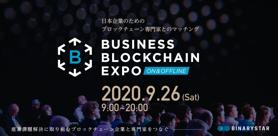 日本企業のためのブロックチェーン専門家とのマッチング　ビジネスブロックチェーンExpo「産業課題解決に取り組む国内外のブロックチェーン企業・専門家との出会い」