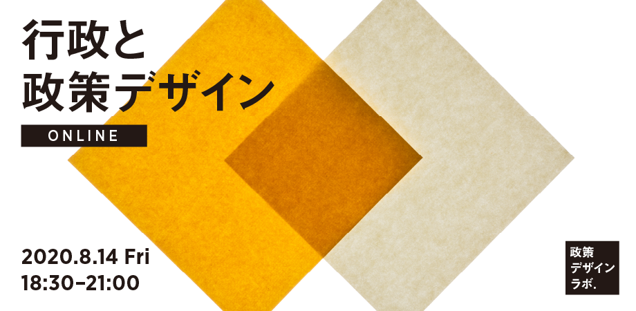 中山郁英氏・岩嵜博論氏セミナー政策デザインラボ ：行政と政策デザイン（オンライン）