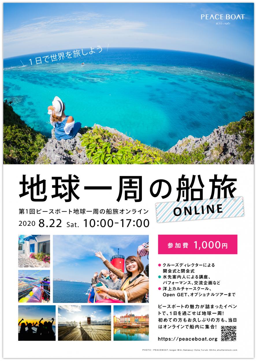 第1回ピースボート地球一周の船旅 オンライン Peatix