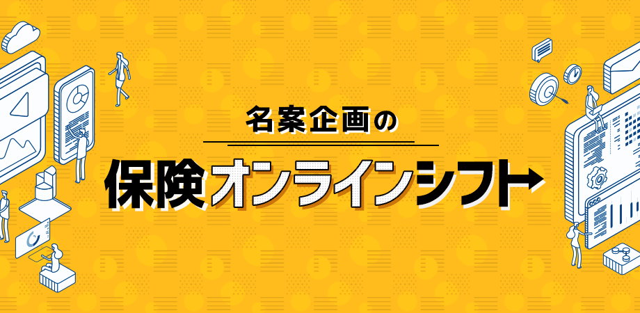 【名案企画の保険オンラインシフト】 驚異のオンライン面談率9割、そのノウハウを一挙公開！