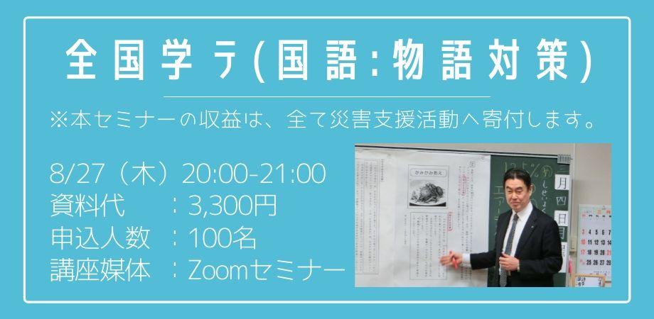 全国学テ（国語：物語対策）Zoomセミナー