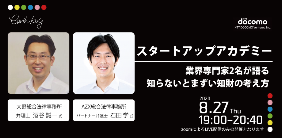 スタートアップアカデミー【業界専門家2名が語る、知らないとまずい知財の考え方】