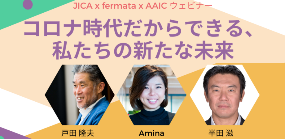 コロナ時代だからできる、私たちの新たな未来