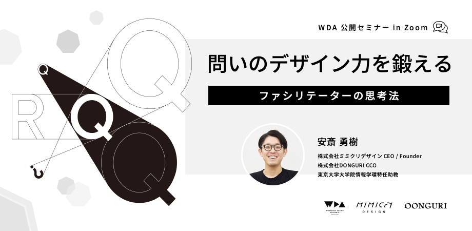 公開セミナー「問いのデザイン力を鍛える：ファシリテーターの思考法」