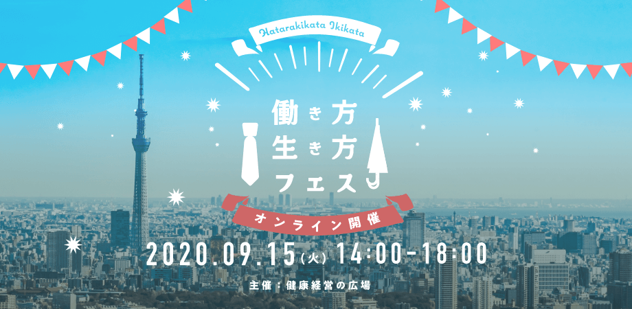 働き方・生き方フェス