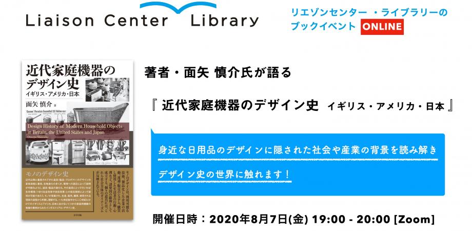 【リエゾンセンター ・ライブラリーのブックイベント】著者・面矢 慎介氏が語る『近代家庭機器のデザイン史  イギリス・アメリカ・日本』