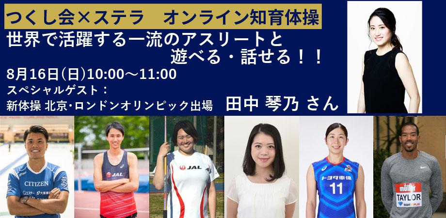 一流アスリートと一緒に 遊べる 話せる つくし会 ステラ オンライン知育体操 Peatix