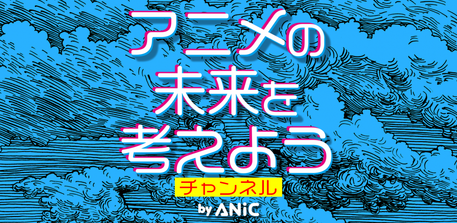第2弾『Withコロナ時代にバーチャルで変わるアニメ消費と海外エンタメ市場のこれから』