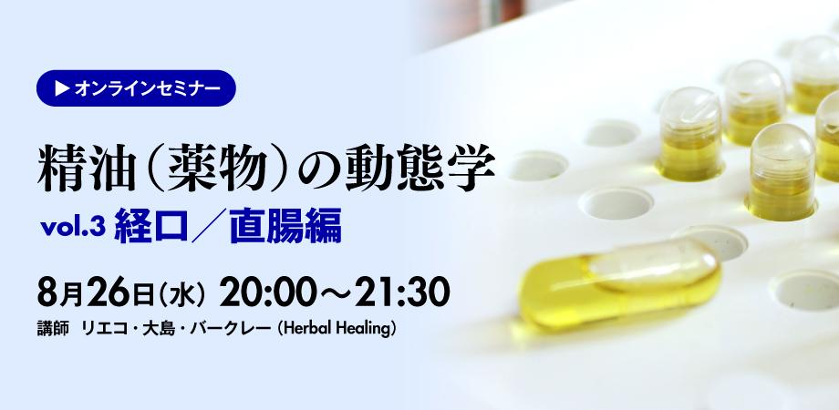 精油（薬物）の動態学　vol.3 吸収／経口＆直腸編