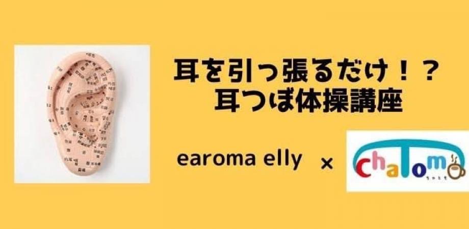 耳を引っ張るだけ 耳つぼ体操講座 Peatix 耳を引っ張るだけ 耳つぼ体操講座 Peatix