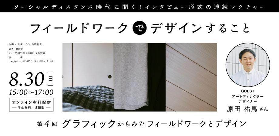 第4回 グラフィックからみたフィールドワークとデザイン