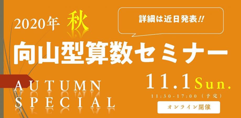 “新”教科書１２０％フル活用で熱中する「授業と単元づくり」にとことんこだわった向山型算数セミナー