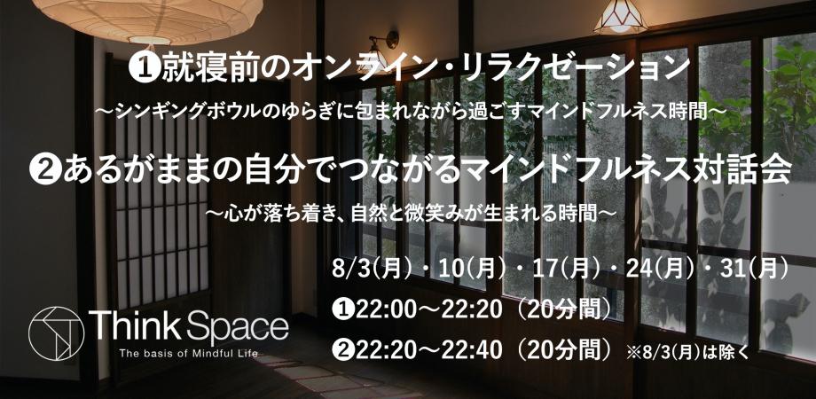 毎週月曜22時 就寝前のオンライン リラクゼーション あるがままの自分でつながるマインドフルネス対話会 ８月 Peatix
