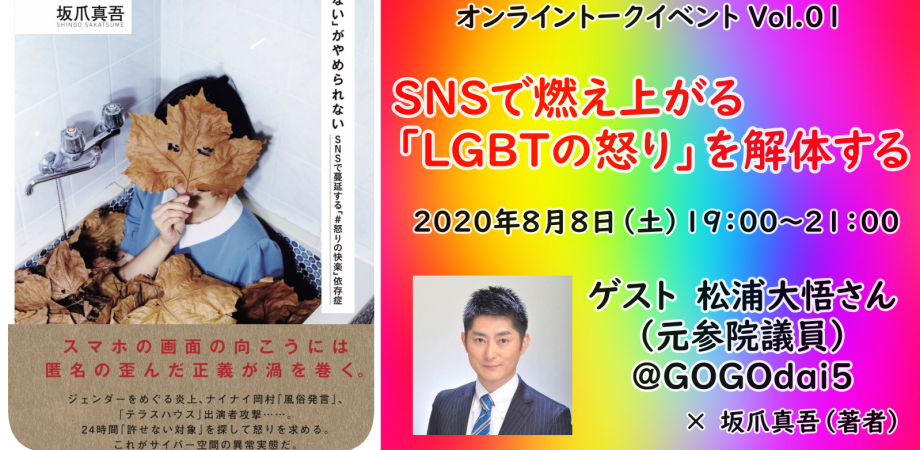 Snsで燃え上がる Lgbtの怒り を解体する 許せない がやめられない 出版記念トークイベントvol 01 Peatix Snsで燃え上がる Lgbtの怒り を解体する 許せない がやめられない 出版記念トークイベントvol 01 Peatix