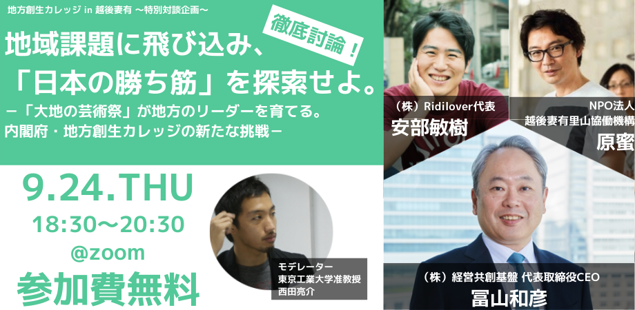 〜特別対談企画〜徹底討論！地域課題に飛び込み、「日本の勝ち筋」を探索せよ。