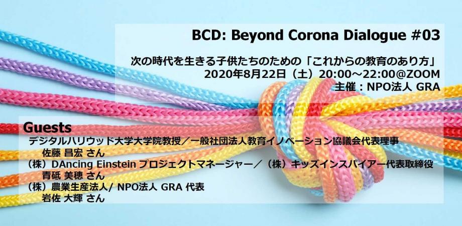 BCD: Beyond Corona Dialogue #03_次の時代を生きる子供たちのための「これからの教育のあり方」