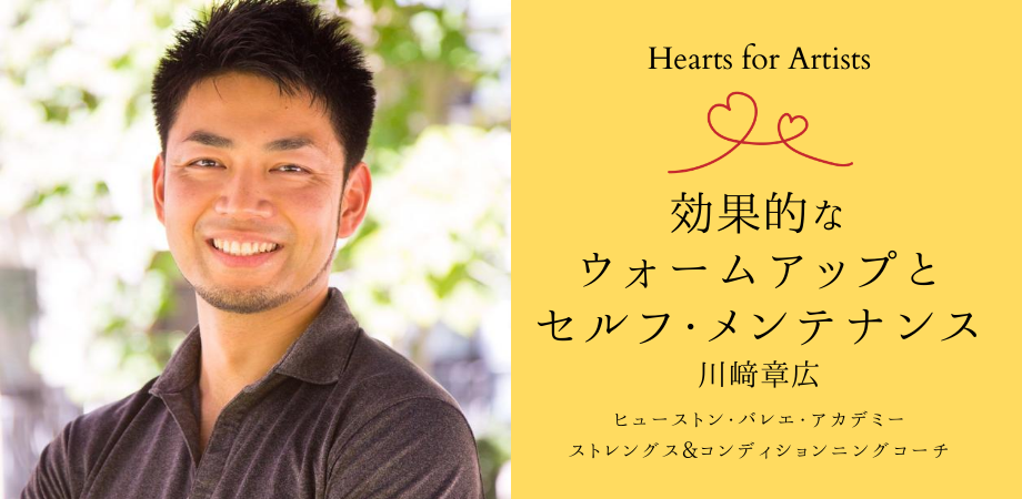 〈Hearts for Artists〉効果的なウォームアップとセルフ・メンテナンス〜川﨑章広（ヒューストン・バレエ・アカデミー ストレングス&コンディションニングコーチ）