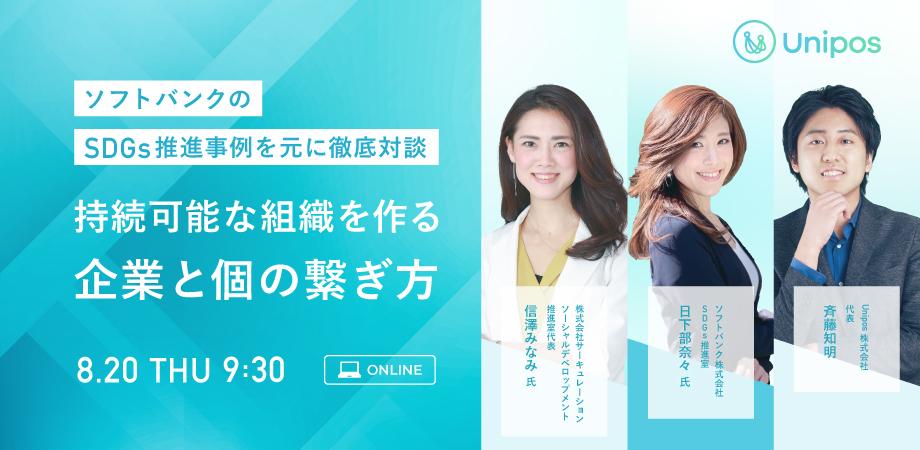 持続可能な組織を作る企業と個の繋ぎ方　～ソフトバンクのSDGs推進事例を元に徹底対談～