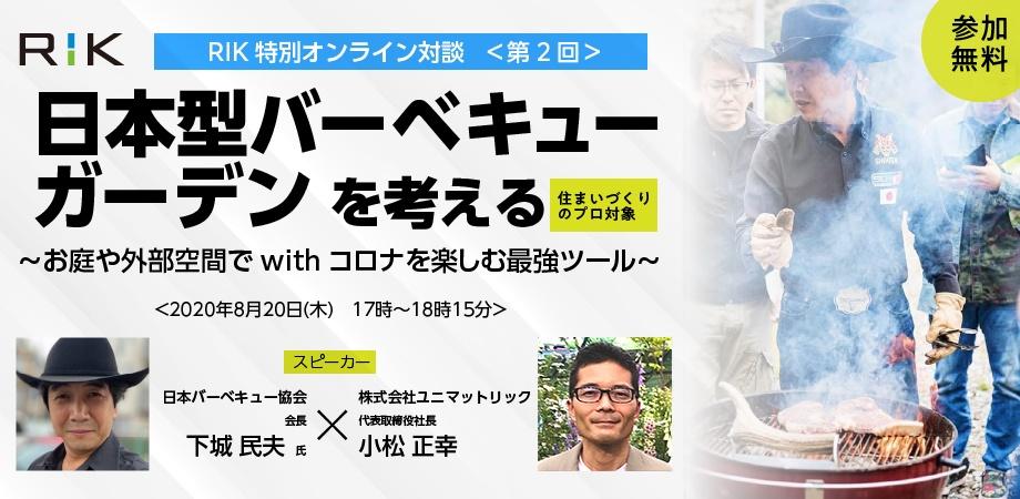 無料 オンライン8 20開催 Rik特別対談 日本バーベキュー協会会長 下城民夫氏 ユニマットリック小松正幸 お庭や外部空間でwithコロナを楽しむ最強ツール 日本型バーベキューガーデン を考える Peatix