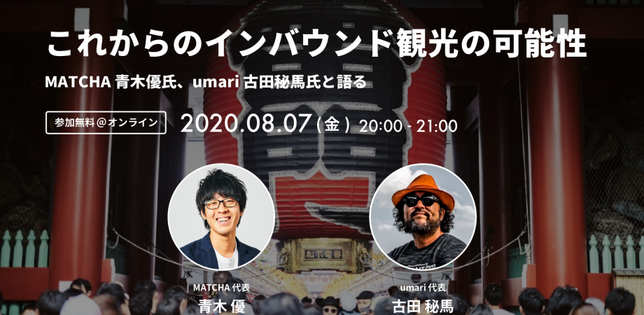 株式会社matcha 代表取締役社長 青木優氏 8月7日開催 これからのインバウンド観光の可能性 Peatix