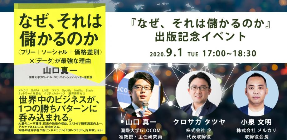 『なぜ、それは儲かるのか』出版記念イベント