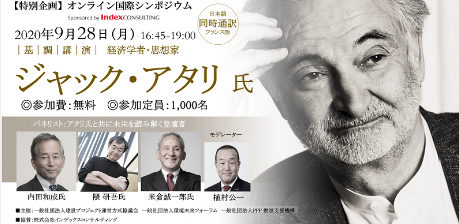 【国際シンポジウム】"欧州の知性”ジャック・アタリ、ウィズ・コロナ時代の”街・人・世界”を読み解く