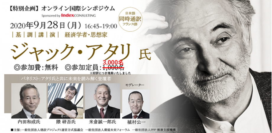 【国際シンポジウム】"欧州の知性”ジャック・アタリ氏、ウィズ・コロナ時代の"街・人・世界”を読み解く