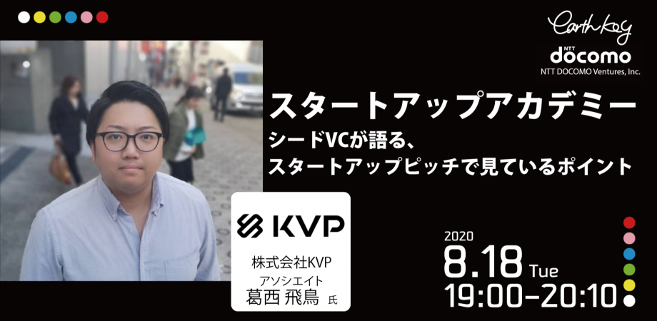 スタートアップアカデミー【シードVCが語る、スタートアップピッチで見ているポイント】