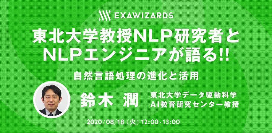 自然言語処理の進化と活用 ～ドキュメント/テキストの価値を引き出すAI～