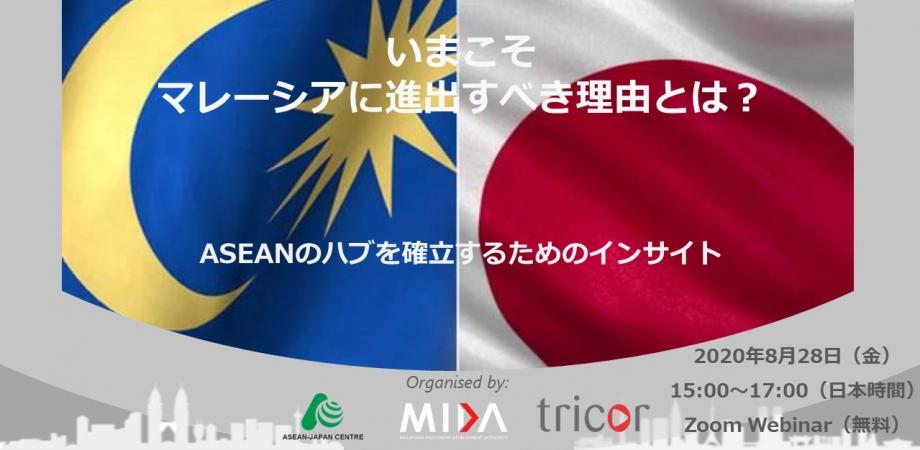 いまこそ、マレーシアに進出すべき理由とは？～ASEANのハブを確立するためのインサイト～