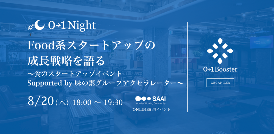 0→1night /Food系スタートアップの成長戦略を語る！〜食のスタートアップイベント Supported by 味の素グループアクセラレーター〜