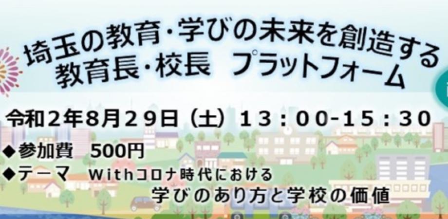 埼玉の教育・学びの未来を創造する　教育長・校長　プラットフォームin戸田