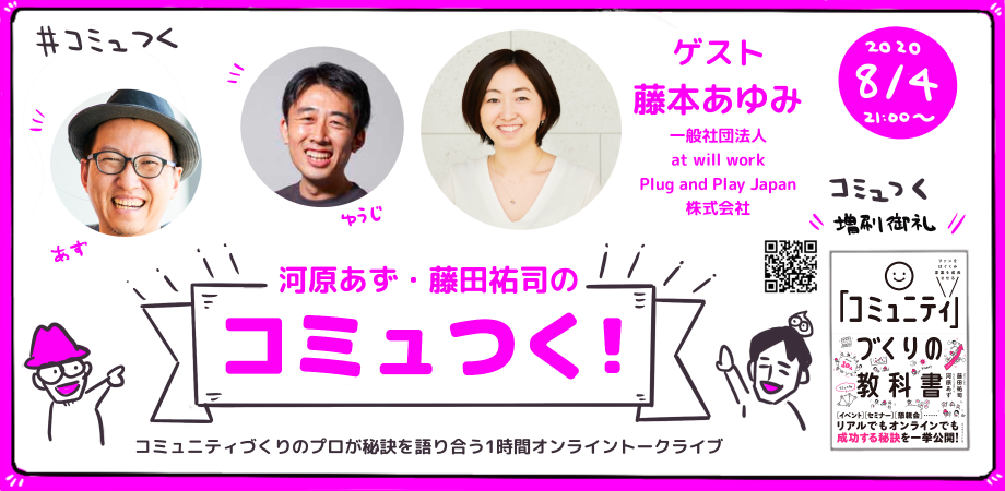 生配信 無料 藤本あゆみ氏と語る 働きかたと新しいチャレンジの変容 コミュつく Vol 9 Peatix 生配信 無料 藤本あゆみ氏と語る 働きかたと新しいチャレンジの変容 コミュつく Vol 9 Peatix